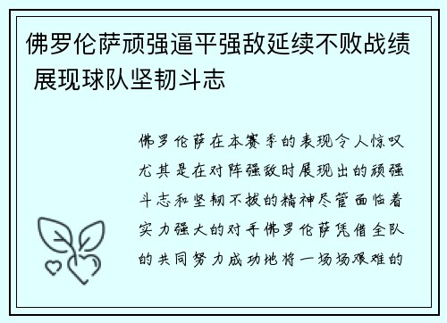 佛罗伦萨顽强逼平强敌延续不败战绩 展现球队坚韧斗志