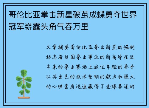 哥伦比亚拳击新星破茧成蝶勇夺世界冠军崭露头角气吞万里