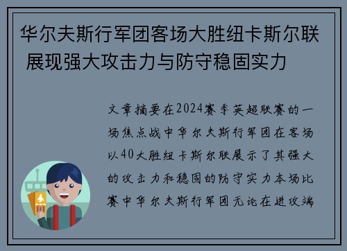 华尔夫斯行军团客场大胜纽卡斯尔联 展现强大攻击力与防守稳固实力