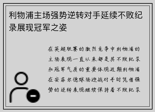 利物浦主场强势逆转对手延续不败纪录展现冠军之姿