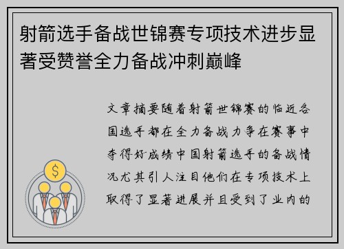 射箭选手备战世锦赛专项技术进步显著受赞誉全力备战冲刺巅峰