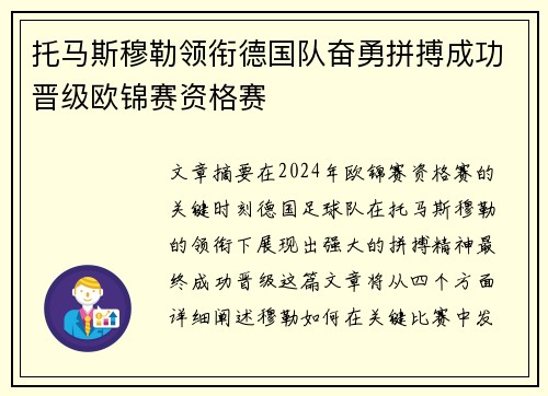 托马斯穆勒领衔德国队奋勇拼搏成功晋级欧锦赛资格赛
