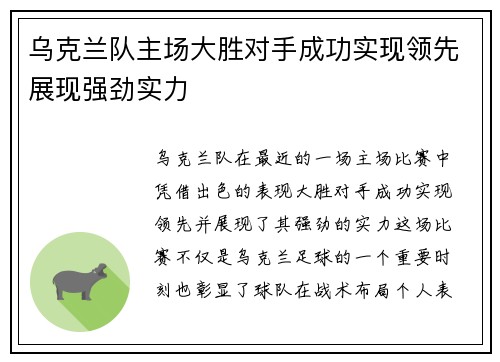 乌克兰队主场大胜对手成功实现领先展现强劲实力