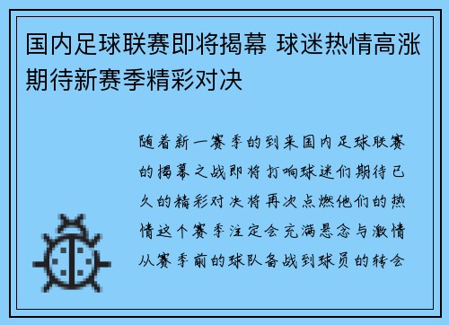 国内足球联赛即将揭幕 球迷热情高涨期待新赛季精彩对决