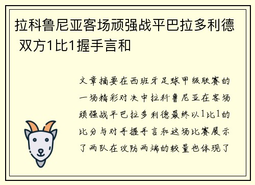 拉科鲁尼亚客场顽强战平巴拉多利德 双方1比1握手言和