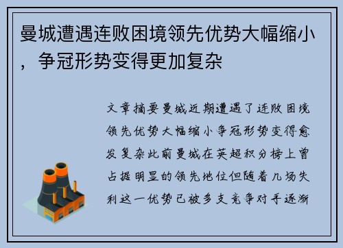 曼城遭遇连败困境领先优势大幅缩小，争冠形势变得更加复杂