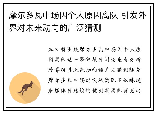 摩尔多瓦中场因个人原因离队 引发外界对未来动向的广泛猜测