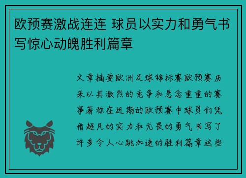 欧预赛激战连连 球员以实力和勇气书写惊心动魄胜利篇章