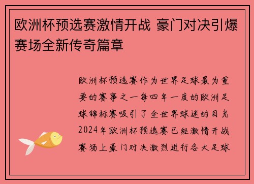 欧洲杯预选赛激情开战 豪门对决引爆赛场全新传奇篇章