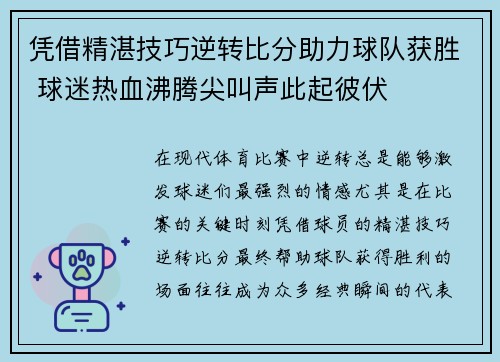 凭借精湛技巧逆转比分助力球队获胜 球迷热血沸腾尖叫声此起彼伏