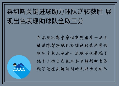 桑切斯关键进球助力球队逆转获胜 展现出色表现助球队全取三分