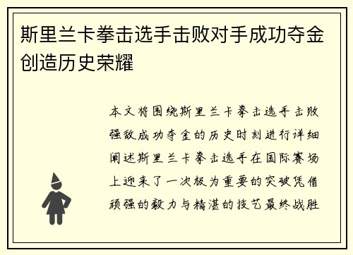 斯里兰卡拳击选手击败对手成功夺金创造历史荣耀