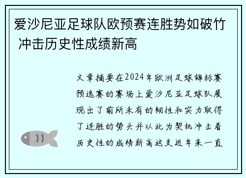 爱沙尼亚足球队欧预赛连胜势如破竹 冲击历史性成绩新高