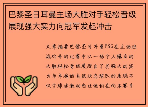 巴黎圣日耳曼主场大胜对手轻松晋级展现强大实力向冠军发起冲击