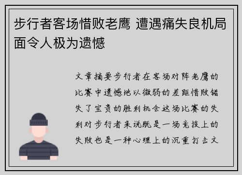 步行者客场惜败老鹰 遭遇痛失良机局面令人极为遗憾