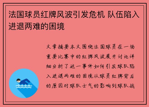 法国球员红牌风波引发危机 队伍陷入进退两难的困境