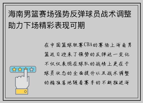 海南男篮赛场强势反弹球员战术调整助力下场精彩表现可期