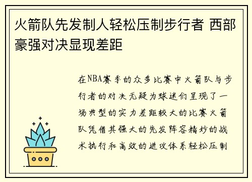 火箭队先发制人轻松压制步行者 西部豪强对决显现差距