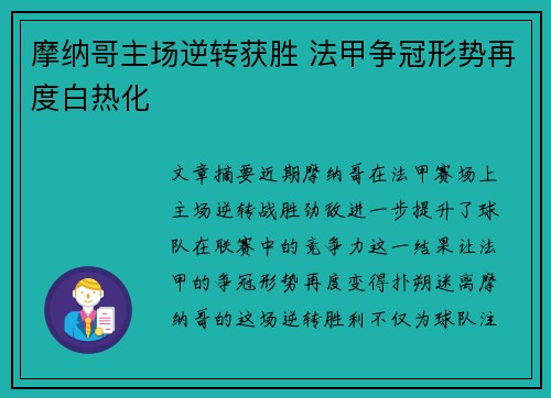 摩纳哥主场逆转获胜 法甲争冠形势再度白热化