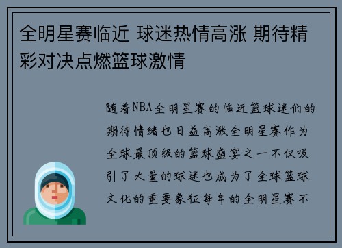 全明星赛临近 球迷热情高涨 期待精彩对决点燃篮球激情