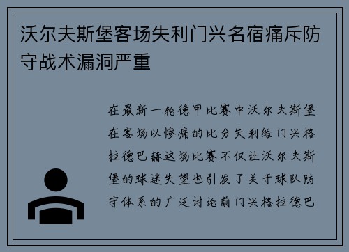 沃尔夫斯堡客场失利门兴名宿痛斥防守战术漏洞严重