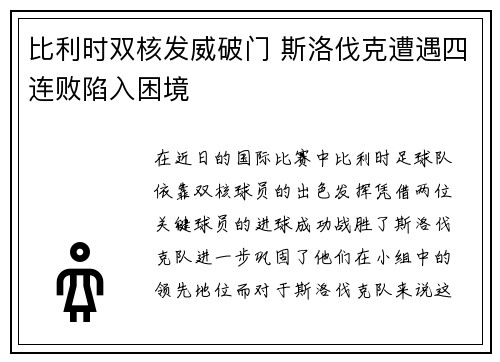 比利时双核发威破门 斯洛伐克遭遇四连败陷入困境