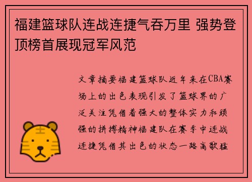 福建篮球队连战连捷气吞万里 强势登顶榜首展现冠军风范