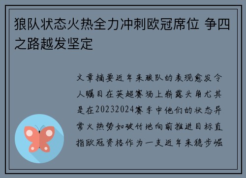狼队状态火热全力冲刺欧冠席位 争四之路越发坚定
