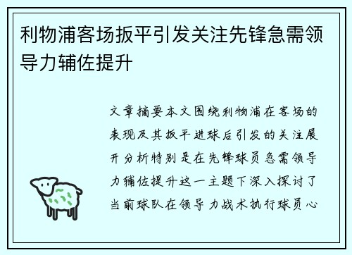 利物浦客场扳平引发关注先锋急需领导力辅佐提升
