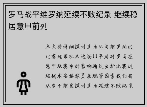 罗马战平维罗纳延续不败纪录 继续稳居意甲前列