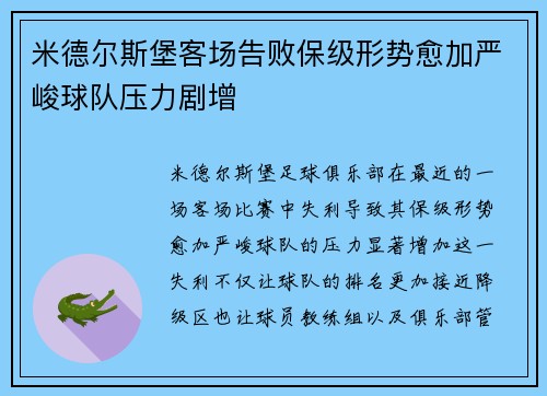 米德尔斯堡客场告败保级形势愈加严峻球队压力剧增