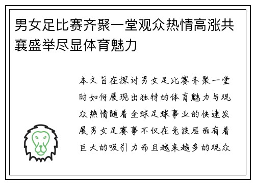 男女足比赛齐聚一堂观众热情高涨共襄盛举尽显体育魅力