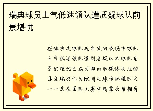 瑞典球员士气低迷领队遭质疑球队前景堪忧