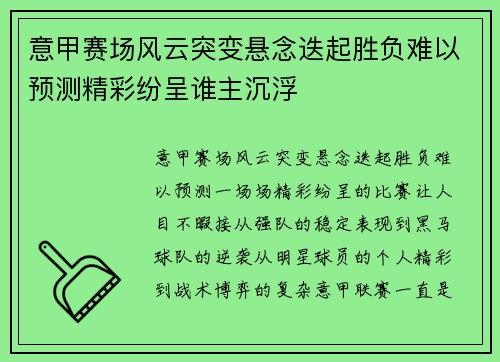 意甲赛场风云突变悬念迭起胜负难以预测精彩纷呈谁主沉浮