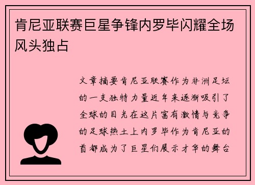 肯尼亚联赛巨星争锋内罗毕闪耀全场风头独占