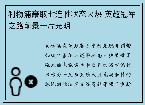 利物浦豪取七连胜状态火热 英超冠军之路前景一片光明