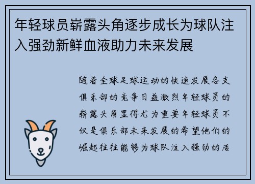 年轻球员崭露头角逐步成长为球队注入强劲新鲜血液助力未来发展