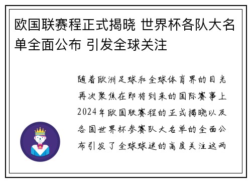 欧国联赛程正式揭晓 世界杯各队大名单全面公布 引发全球关注