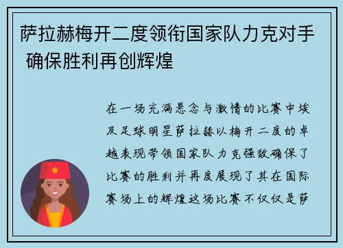 萨拉赫梅开二度领衔国家队力克对手 确保胜利再创辉煌