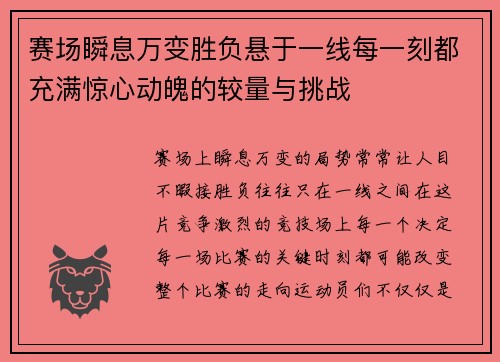 赛场瞬息万变胜负悬于一线每一刻都充满惊心动魄的较量与挑战