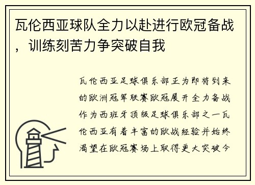 瓦伦西亚球队全力以赴进行欧冠备战，训练刻苦力争突破自我