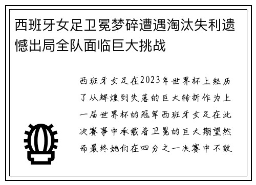 西班牙女足卫冕梦碎遭遇淘汰失利遗憾出局全队面临巨大挑战