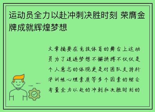 运动员全力以赴冲刺决胜时刻 荣膺金牌成就辉煌梦想