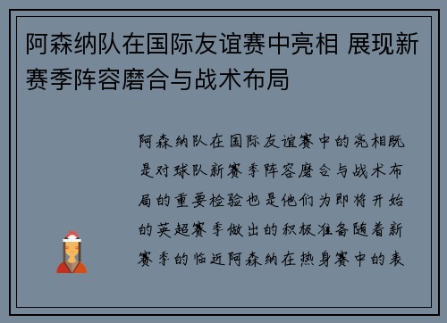 阿森纳队在国际友谊赛中亮相 展现新赛季阵容磨合与战术布局