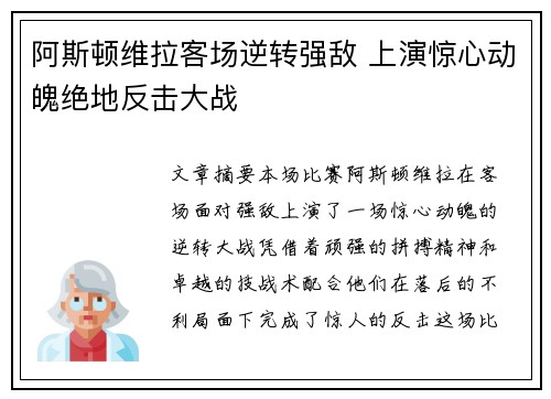 阿斯顿维拉客场逆转强敌 上演惊心动魄绝地反击大战