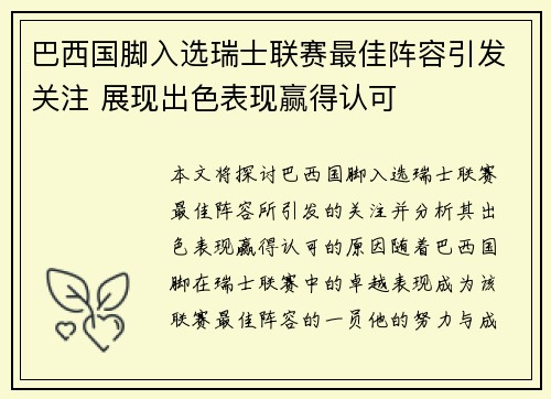 巴西国脚入选瑞士联赛最佳阵容引发关注 展现出色表现赢得认可