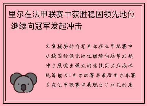 里尔在法甲联赛中获胜稳固领先地位 继续向冠军发起冲击