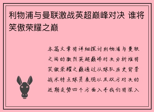 利物浦与曼联激战英超巅峰对决 谁将笑傲荣耀之巅