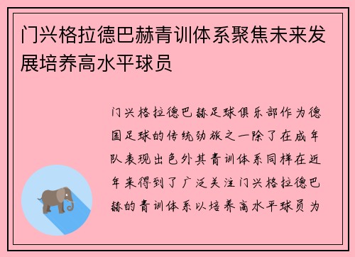 门兴格拉德巴赫青训体系聚焦未来发展培养高水平球员
