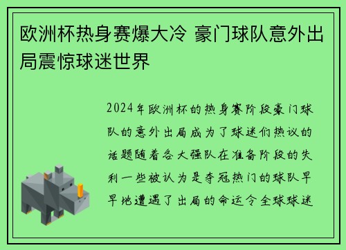 欧洲杯热身赛爆大冷 豪门球队意外出局震惊球迷世界
